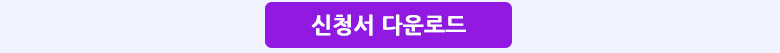 신청서다운로드