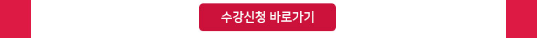 수강신청바로가기