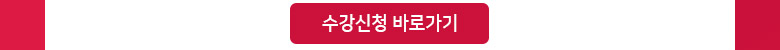 수강신청바로가기
