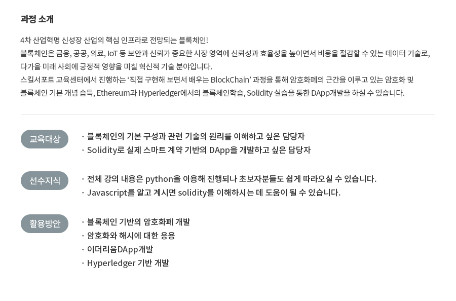 교육대상 : 블록체인의 기본 구성과 관련 기술의 원리를 이해하고 싶은 담당자 / Solidity로 실제 스마트 계약 기반의 DApp을 개발하고 싶은 담당자