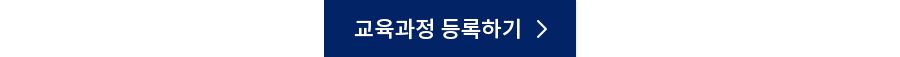 교육과정 등록하기