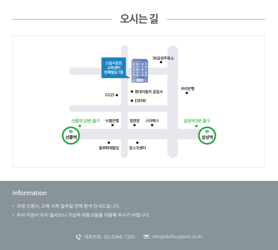 오시는길 : 스킬서포트 교육센터 천해빌딩 7층 | 과정 신청시, 교육 시작 일주일 전에 참석 안내드립니다. 주차 지원이 되지 않사오니 가급적 대중교통을 이용해 주시기 바랍니다.