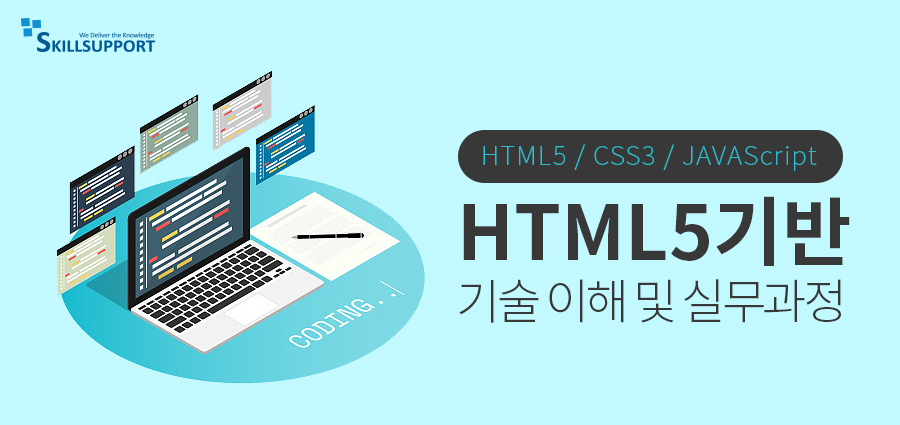 HTML5기반 기술 이해 및 실무과정