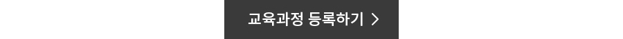 교육과정 등록하기
